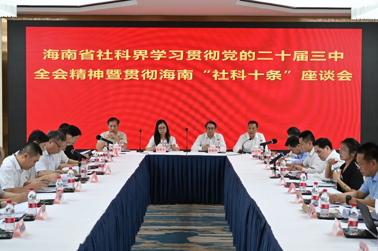 海南發布“社科十條”，為海南自貿港建設提供智力支撐 打造具有比較優勢的“社科海軍”